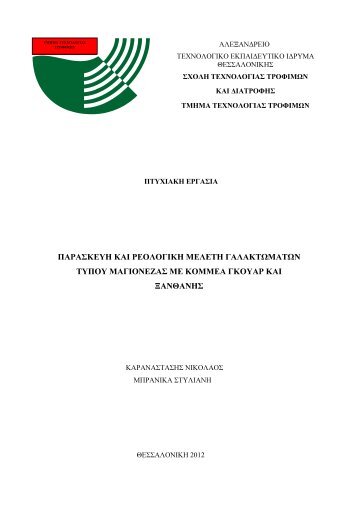 παρασκευη και ρεολογικη μελετη γαλακτ ματ ν τυπου μαγιονεζας με ...