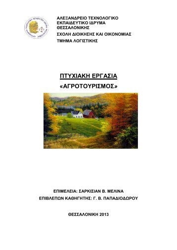 ΠΤΥΧΙΑΚΗ ΕΡΓΑΣΙΑ «ΑΓΡΟΤΟΥΡΙΣΜΟΣ»