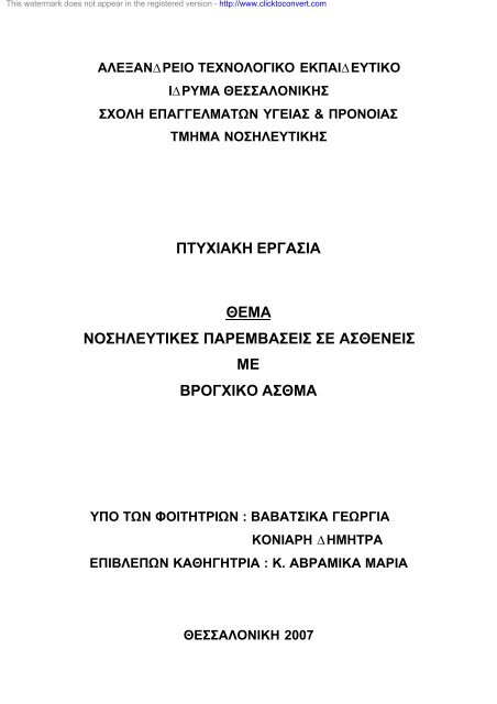 ΠΤΥΧΙΑΚΗ ΕΡΓΑΣΙΑ ΘΕΜΑ ΝΟΣΗΛΕΥΤΙΚΕΣ ΠΑΡΕΜΒΑΣΕΙΣ ΣΕ ...