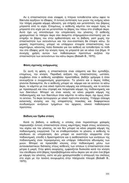 Η βιοµηχανική του άκρου ποδός. Μελέτη της φάσης στήριξης ενός ...