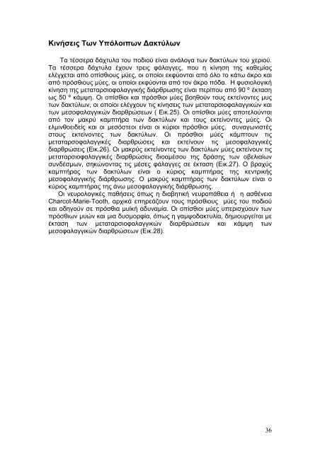 Η βιοµηχανική του άκρου ποδός. Μελέτη της φάσης στήριξης ενός ...