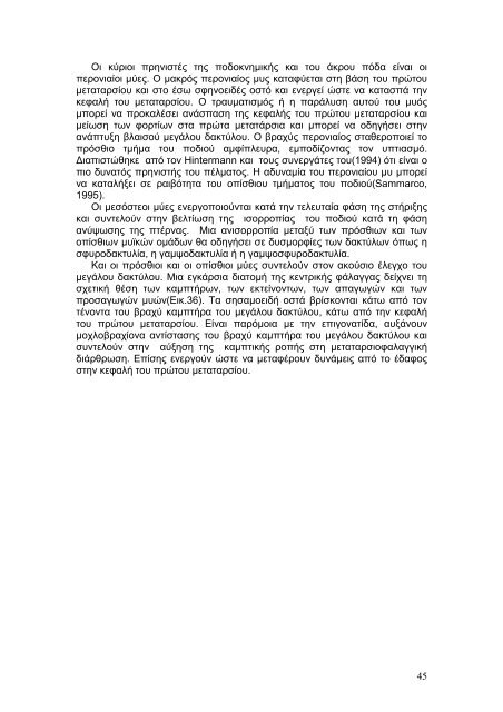 Η βιοµηχανική του άκρου ποδός. Μελέτη της φάσης στήριξης ενός ...