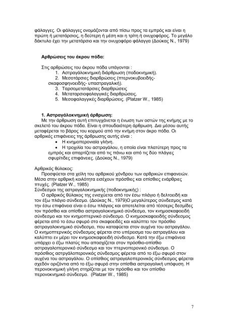 Η βιοµηχανική του άκρου ποδός. Μελέτη της φάσης στήριξης ενός ...