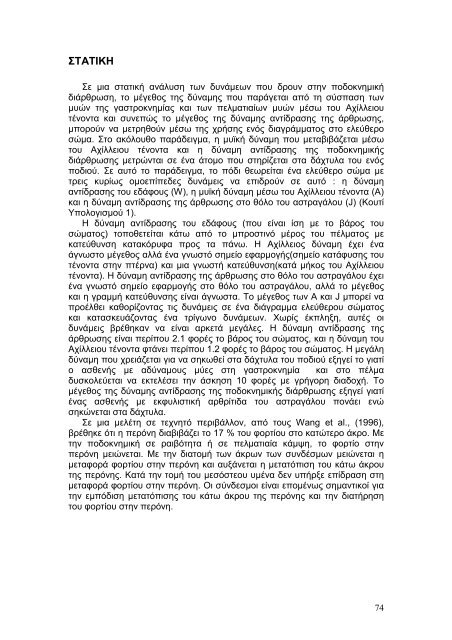 Η βιοµηχανική του άκρου ποδός. Μελέτη της φάσης στήριξης ενός ...