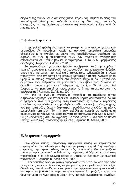 Η βιοµηχανική του άκρου ποδός. Μελέτη της φάσης στήριξης ενός ...