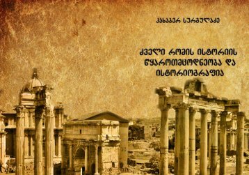 source studies and historiography of ancient rome