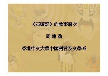 《石頭記》的敘事層次周建渝香港中文大學中國語言及文學系