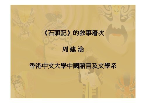石頭記 的敘事層次周建渝香港中文大學中國語言及文學系