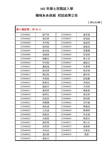 102 年碩士班甄試入學機械系系統組初試結果公告