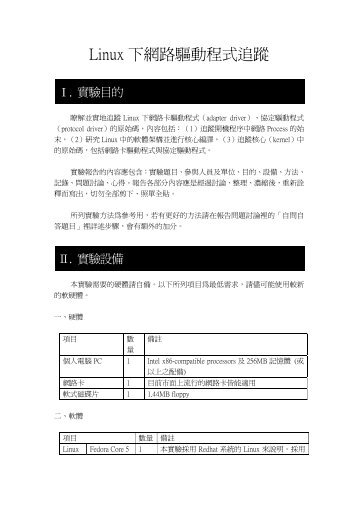 Linux ä¸‹ç¶²è·¯é©…å‹•ç¨‹å¼è¿½è¹¤ - High Speed Network Lab @ NCTU