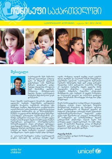 საინფორმაციო ბიულეტენი - 1 (16) 2012 - Unicef.ge