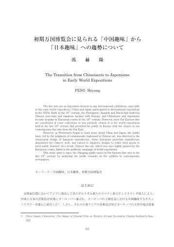 初期万国博覧会に見られる「中国趣味」から 「日本趣味」への趨勢について