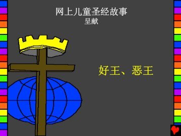 Ã¦Â•Â…Ã¤ÂºÂ‹ - Bible for Children