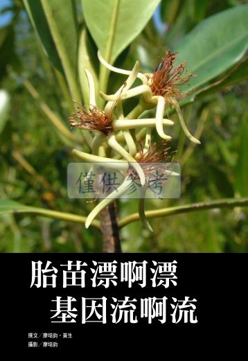 胎苗漂啊漂基因流啊流 - 台灣植物分類學會