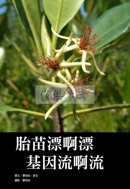 胎苗漂啊漂基因流啊流 台灣植物分類學會