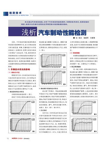 浅析汽车制动性能检测 - 汽车维修与保养