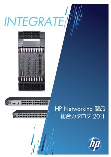 HP Networking è£½å ç·åã«ã¿ã­ã° 2011
