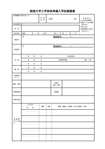 創価大学工学部高専編入学試験願書 - 創価大学工学部 大学院工学 ...