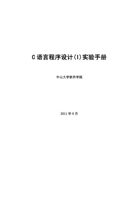 C 语言程序设计(I)实验手册 - 中山大学软件学院