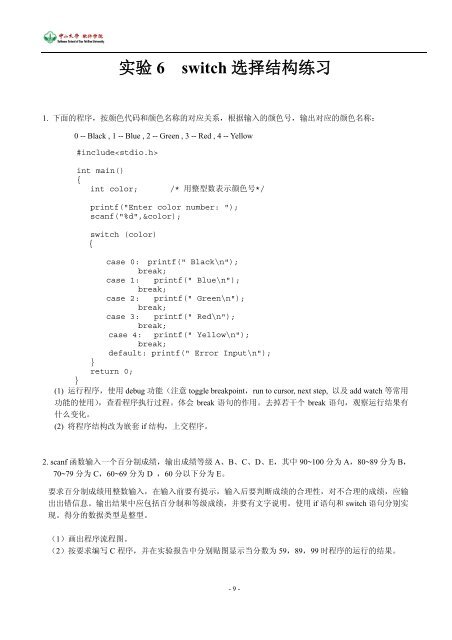 C 语言程序设计(I)实验手册 - 中山大学软件学院