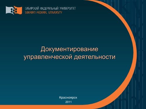 ÐÐ¾ÐºÑÐ¼ÐµÐ½ÑÐ¸ÑÐ¾Ð²Ð°Ð½Ð¸Ðµ ÑÐ¿ÑÐ°Ð²Ð»ÐµÐ½ÑÐµÑÐºÐ¾Ð¹ Ð´ÐµÑÑÐµÐ»ÑÐ½Ð¾ÑÑÐ¸