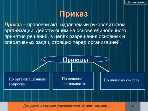 ÐÐ¾ÐºÑÐ¼ÐµÐ½ÑÐ¸ÑÐ¾Ð²Ð°Ð½Ð¸Ðµ ÑÐ¿ÑÐ°Ð²Ð»ÐµÐ½ÑÐµÑÐºÐ¾Ð¹ Ð´ÐµÑÑÐµÐ»ÑÐ½Ð¾ÑÑÐ¸