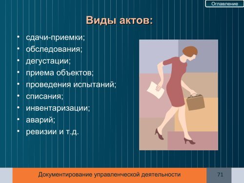 ÐÐ¾ÐºÑÐ¼ÐµÐ½ÑÐ¸ÑÐ¾Ð²Ð°Ð½Ð¸Ðµ ÑÐ¿ÑÐ°Ð²Ð»ÐµÐ½ÑÐµÑÐºÐ¾Ð¹ Ð´ÐµÑÑÐµÐ»ÑÐ½Ð¾ÑÑÐ¸