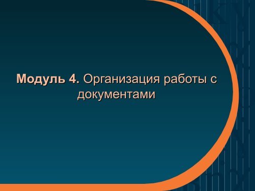 ÐÐ¾ÐºÑÐ¼ÐµÐ½ÑÐ¸ÑÐ¾Ð²Ð°Ð½Ð¸Ðµ ÑÐ¿ÑÐ°Ð²Ð»ÐµÐ½ÑÐµÑÐºÐ¾Ð¹ Ð´ÐµÑÑÐµÐ»ÑÐ½Ð¾ÑÑÐ¸