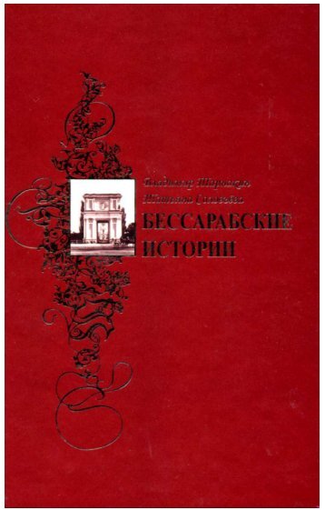Бессарабские истории - Электронная библиотека «ImWerden