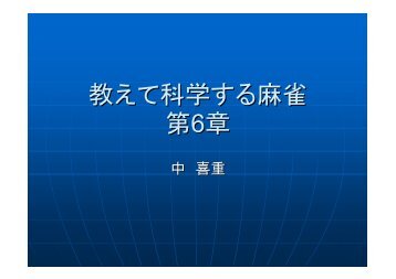 教えて科学する麻雀 第6章