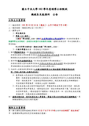 102碩博士班甄試正備取生公告 - 國立中央大學機械工程學系