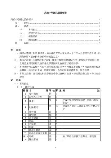 高級中學國文設備標準高級中學國文設備標準 ...