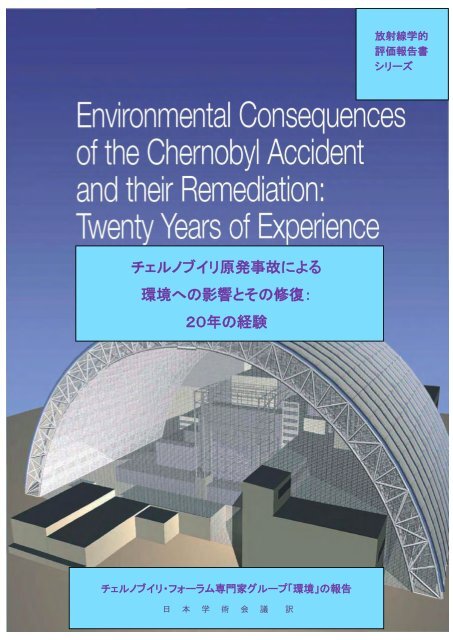 チェルノブイリ原発事故による 環境への影響とその修復 ... - 日本学術会議