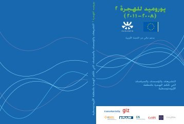 يوروميد للهجرة 2 )2011-2008( - EU Neighbourhood Info Centre