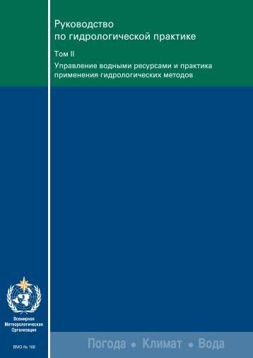 Ð ÑÐºÐ¾Ð²Ð¾Ð´ÑÑÐ²Ð¾ Ð¿Ð¾ Ð³Ð¸Ð´ÑÐ¾Ð»Ð¾Ð³Ð¸ÑÐµÑÐºÐ¾Ð¹ Ð¿ÑÐ°ÐºÑÐ¸ÐºÐµ - WHYCOS