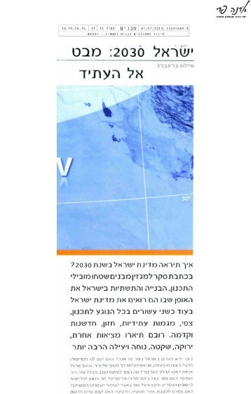 איך תיראה מדינת ישראל בשנת 2030? - איגוד המהנדסים לבניה ותשתיות