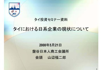 タイにおける日系企業の現状について