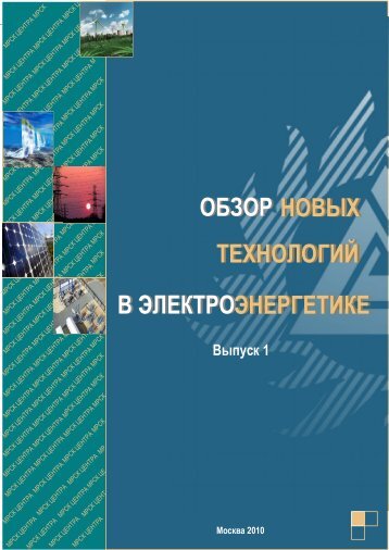 Обзор новых технологий в энергетике - МРСК Центра