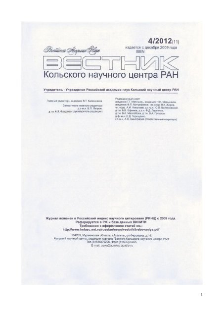 Вестник 4-2012 - Кольский Научный Центр Российской Академии ...