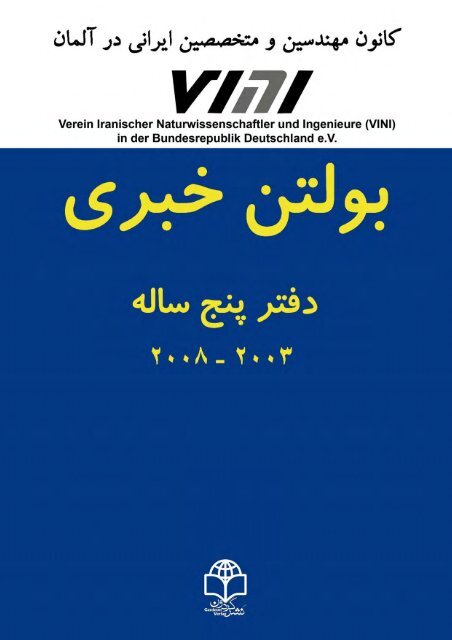 ïºÙï»ïºÙ ïº§ïºØ±Ù - Vereins Iranischer Naturwissenschaftler und Ingenieure