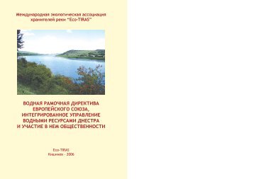 водная рамочная директива европейского союза ... - Eco - Tiras