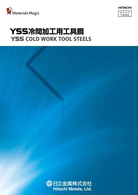 ＹＳＳ冷間加工用工具鋼 - 日立金属