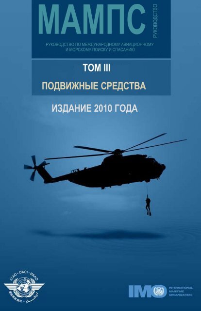 IAMSAR Ñ‚.3 Ð ÑƒÐºÐ¾Ð²Ð¾Ð´Ñ Ñ‚Ð²Ð¾ Ð¿Ð¾ Ð¼ÐµÐ¶