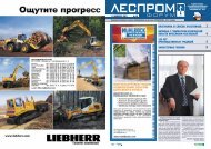 PDF-версия газеты «ЛесПромФорум - ЛесПромИнформ