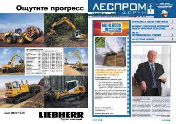 PDF-версия газеты «ЛесПромФорум - ЛесПромИнформ