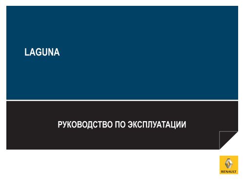 Скачать Инструкцию По Эксплуатации Laguna Coupe. - Renault