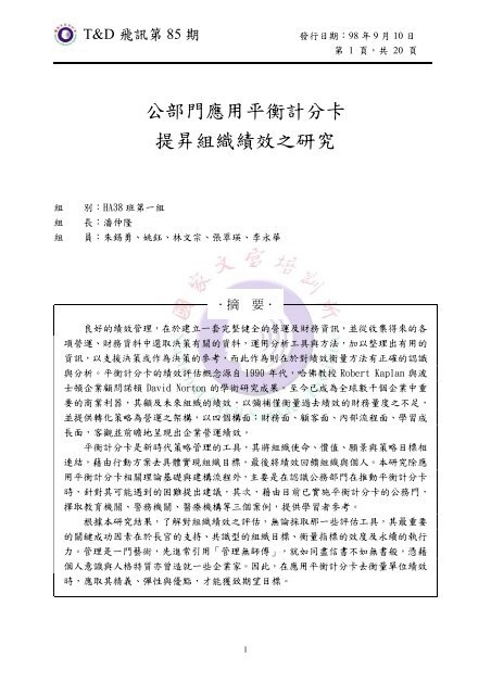 公部門應用平衡計分卡提昇組織績效之研究 - 國家文官學院