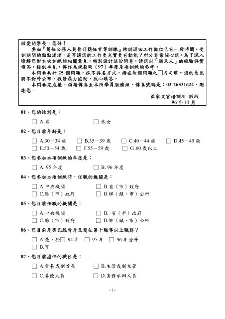 參加 薦任公務人員晉升簡任官等訓練 結訓返回工作崗位已