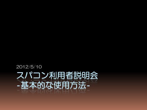 ã¹ãã³ã³å©ç¨èèª¬æä¼ -åºæ¬çãªä½¿ç¨æ¹æ³- - DDBJ