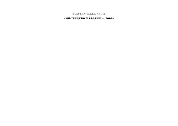 мистецтво молодих — 2006 - Інститут проблем сучасного ...